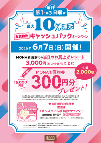 第1日曜日限定！当日のお買上げ最大10％還元キャンペーン！