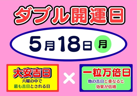Monami@引っ越しのため大安売り中ページ 5月18日（月）はダブル開運日｜チャンスセンターのショップニュース