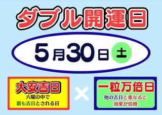 5月30日（土）ドリームジャンボW開運日最終日ラストチャンス