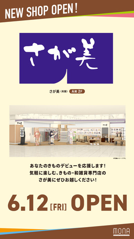A館2階 さが美 OPENのお知らせ