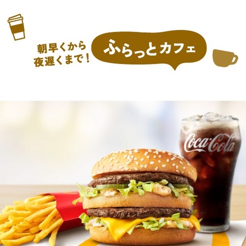 ビッグマックセット｜マクドナルドのショップニュース｜MONA新浦安