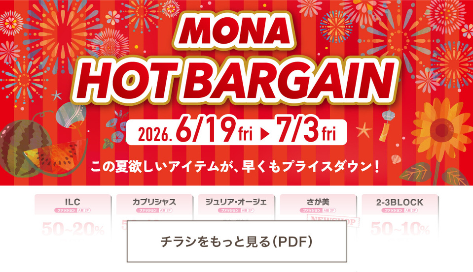セール｜MONA新浦安 | 新浦安駅直結のショッピングセンター