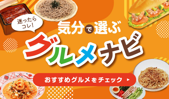 迷ったらコレ！気分で選ぶグルメナビ