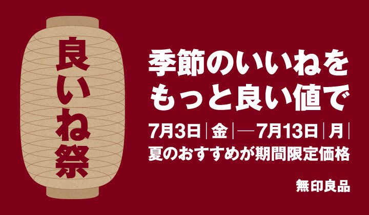 無印良品：良いね祭