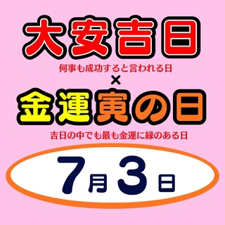 7月3日（金）はダブル開運日！｜チャンスセンターのショップニュース