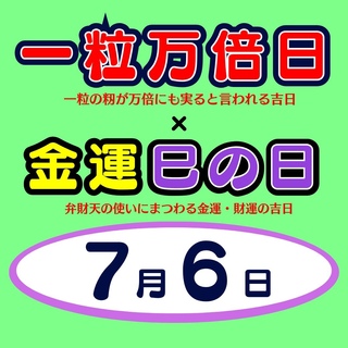 7月3日（金）はダブル開運日！｜チャンスセンターのショップニュース