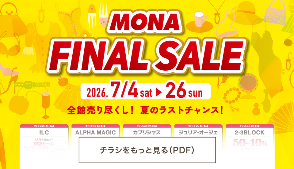 セール｜MONA新浦安 | 新浦安駅直結のショッピングセンター