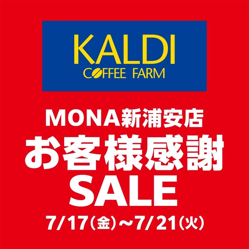 カルディコーヒーファームMONA新浦安店 お客様感謝SALE