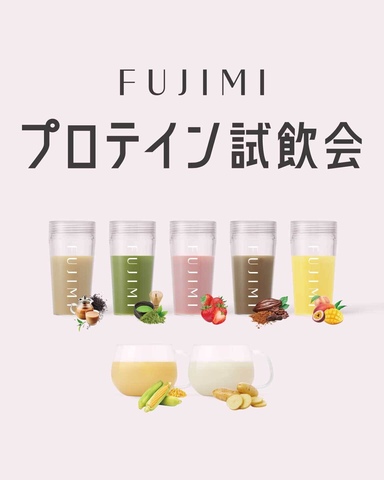 FUJIMIパーソナライズプロテインの「試飲会」&「定期便ご案内会」