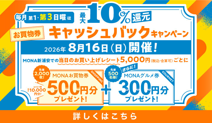 8月_第三日曜日10％還元キャンペーン