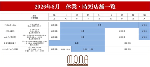 夏季休業店舗について