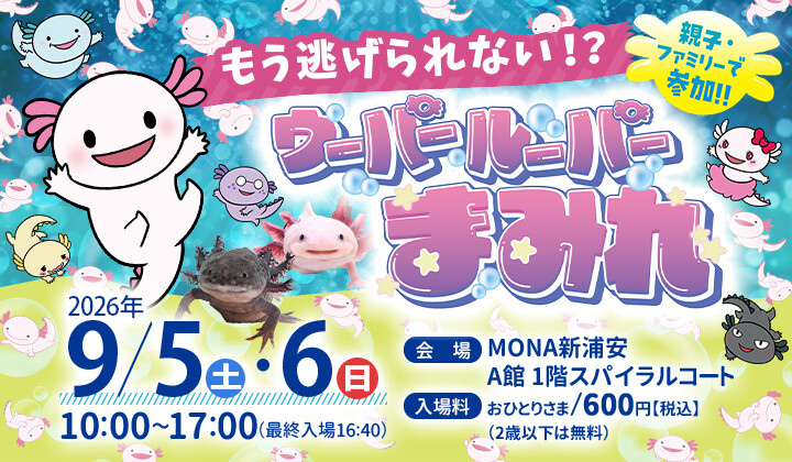 ウーパールーパーまみれ