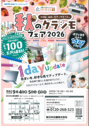 秋のクラシモフェア2026