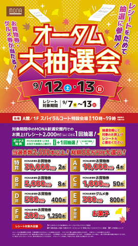 オータム大抽選会