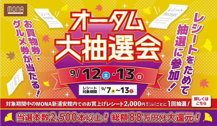 オータム大抽選会