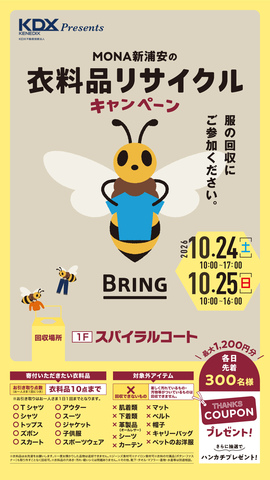 衣料品リサイクルキャンペーン