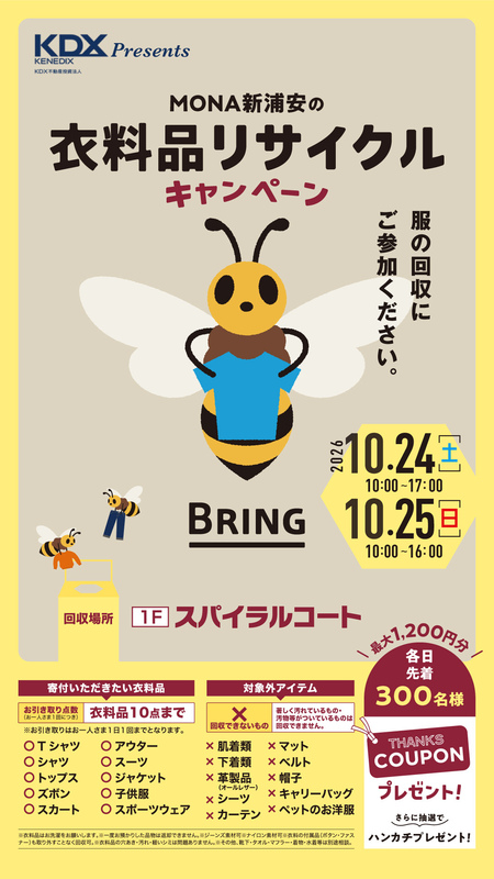 衣料品リサイクルキャンペーン