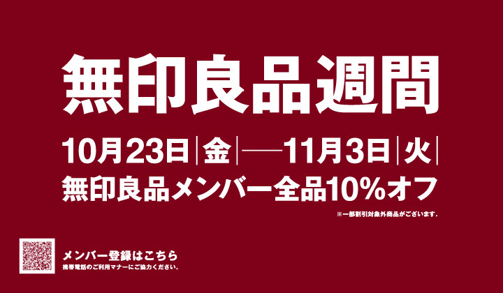無印良品：良品週間