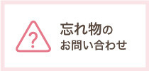 忘れ物のお問い合わせ