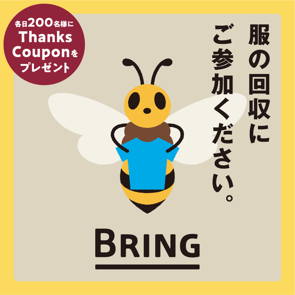 衣料品リサイクルキャンペーン