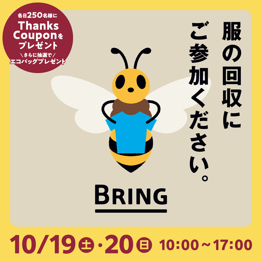 衣料品リサイクルキャンペーン